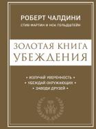 Золотая книга убеждения. Излучай уверенность, убеждай окружающих, заводи друзей - Гольдштейн Ноа