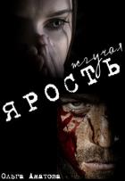Жгучая ярость (СИ) - Аматова Ольга