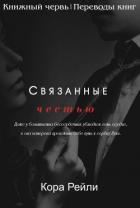 Связанные честью. POV Лука (ЛП) - Рейли Кора