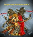 Запретное путешествие 2: Реквием (СИ) - "Има-тян"