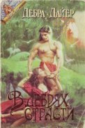 Испытание мечтой-В дебрях страсти] - Дайер Дебра