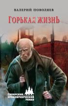 Горькая жизнь - Поволяев Валерий Дмитриевич