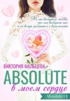 Абсолют в моём сердце Часть 1 (СИ) - Мальцева Виктория Валентиновна