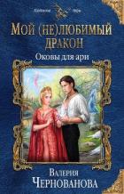 Оковы для ари (СИ) - Чернованова Валерия М.