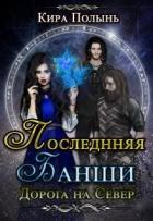 Последняя Банши. Дорога на Север (СИ) - Полынь Кира Евгеневна