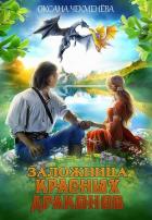 Заложница красных драконов (СИ) - Чекменёва Оксана