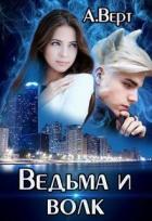 Ведьма и волк (СИ) - Верт Александр