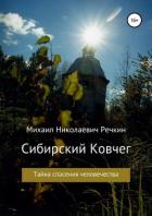 Сибирский Ковчег (Тайна спасения человечества) - Речкин Михаил