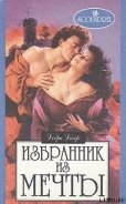 Избранник из мечты-Невеста сердится] - Дайер Дебра
