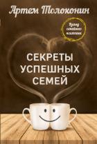 Секреты успешных семей. Взгляд семейного психолога - Толоконин Артем