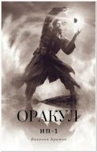 Оракул (СИ) - Брамин Виланов
