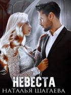 Невеста (СИ) - Ш Наталья