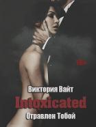 Intoxicated. Отравлен Тобой (СИ) - Вайт Виктория