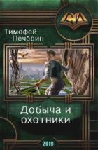 Добыча и охотники (СИ) - Печёрин Тимофей