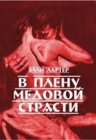 В плену медовой страсти (СИ) - Лартер Элли