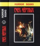 Смех мертвых (Сборник романов и рассказов в жанре ужасов, написанных известными фантастами) - Каттнер Генри