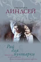 Рай для бунтарки - Линдсей Джоанна