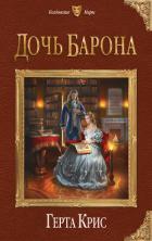 Дочь барона - Крис Герта