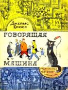 Говорящая машина - Крюсс Джеймс