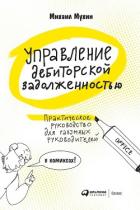 Управление дебиторской задолженностью. Практическое руководство для разумных руководителей - Мухин Михаил