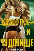 Красотка и чудовище (ЛП) - Фокс Ким