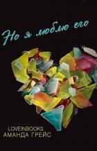 Но я люблю его (ЛП) - Грейс Аманда