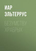 Безумству храбрых - Эльтеррус Иар