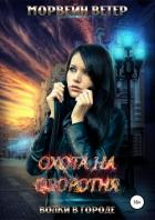 Волки в городе: Охота на оборотня - Ветер Морвейн "Lady Morvein"