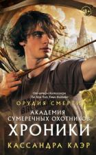 Академия Сумеречных охотников. Хроники - Клэр Кассандра