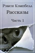 Рассказы. Часть 1 (ЛП) - Кэмпбелл Рэмси