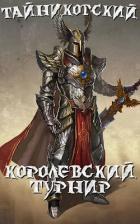 Королевский турнир (Часть первая) (СИ) - "Тайниковский"