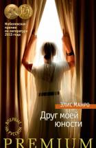 Читать книгу Друг моей юности (сборник), автор Друг моей юности (сборник) -