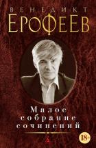 Малое собрание сочинений (сборник) - Ерофеев Венедикт