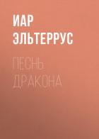 Песнь Дракона - Эльтеррус Иар