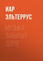Музыка забытых дорог - Эльтеррус Иар