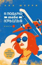 Я подарю тебе крылья. Книга 1 - Шерри Ана