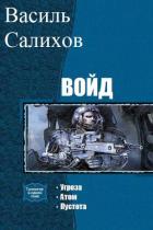 Войд. Трилогия (СИ) - Салихов Василь