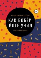 Как Бобёр йоге учил - Белуза Александра