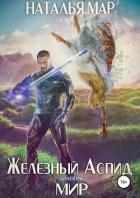 Железный Аспид. Книга 2: Мир - Мар Наталья