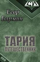 Тария - путешественник (СИ) - Бармин Егор
