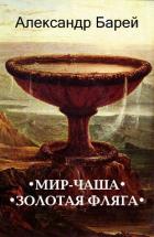 Мир-Чаша (СИ) - Барей Александр