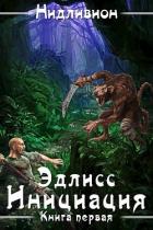 Эдлисс. Инициация (СИ) - "Нидливион"