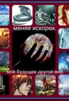 Меняя искорки. Моё будущее другой мир (СИ) - Финенко Наталья Александровна "Ната04"