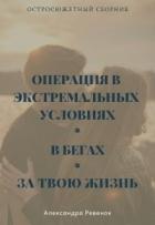 Остросюжетный сборник (СИ) - Ревенок Александра Александровна "Sake0901"