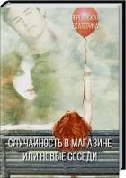 Случайность в магазине или новые соседи (СИ) - Чернявская Екатерина
