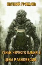 Узник чёрного камня 3. Цена Равновесия (СИ) - Гришаев Евгений Алексеевич