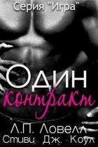 Один контракт (ЛП) - Ловелл Лорен