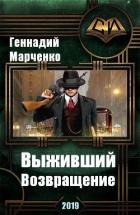 Возвращение (СИ) - Марченко Геннадий Борисович