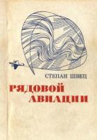 Рядовой авиации (Документальная повесть) - Швец Степан Иванович