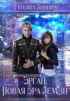 Эргай. Новая эра земли (СИ) - Зинина Татьяна